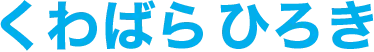 くわばら ひろき｜桑原 弘樹